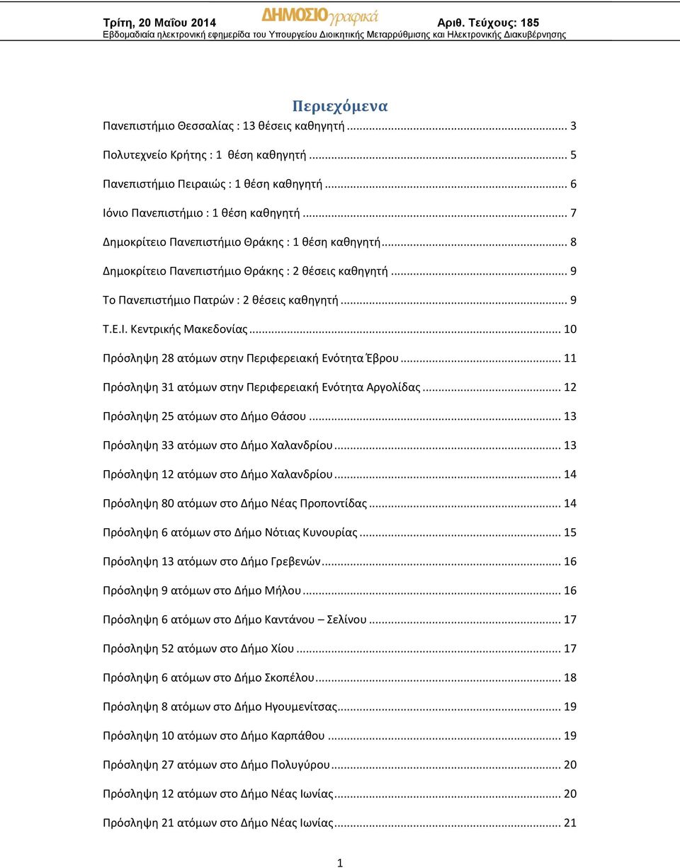 .. 10 Πρόσληψη 28 ατόμων στην Περιφερειακή Ενότητα Έβρου... 11 Πρόσληψη 31 ατόμων στην Περιφερειακή Ενότητα Αργολίδας... 12 Πρόσληψη 25 ατόμων στο Δήμο Θάσου... 13 Πρόσληψη 33 ατόμων στο ήμο Χαλανδρίου.