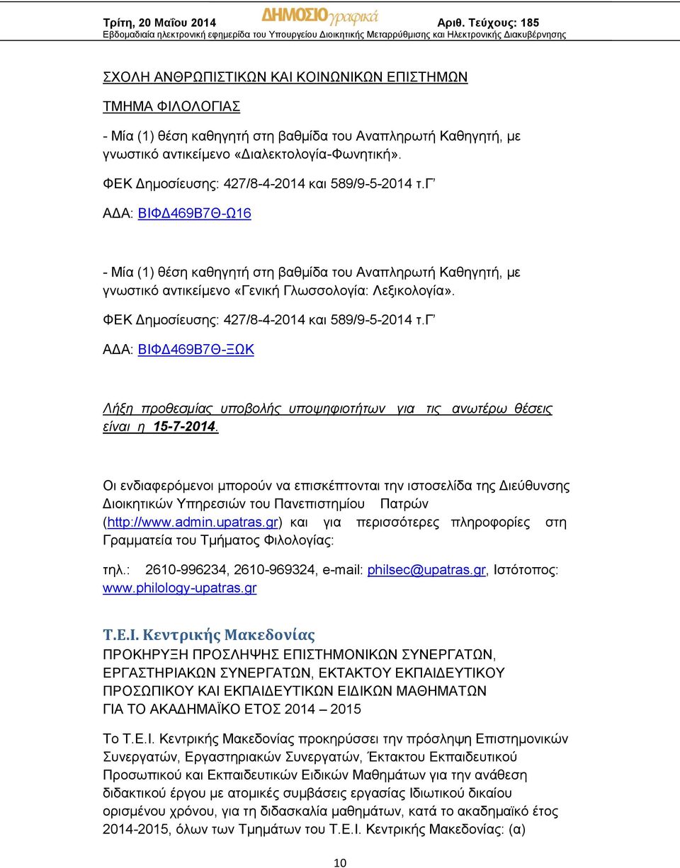 ΦΕΚ Δημοσίευσης: 427/8-4-2014 και 589/9-5-2014 τ.γ ΑΔΑ: ΒΙΦΔ469Β7Θ-ΞΩΚ Λήξη προθεσμίας υποβολής υποψηφιοτήτων για τις ανωτέρω θέσεις είναι η 15-7-2014.