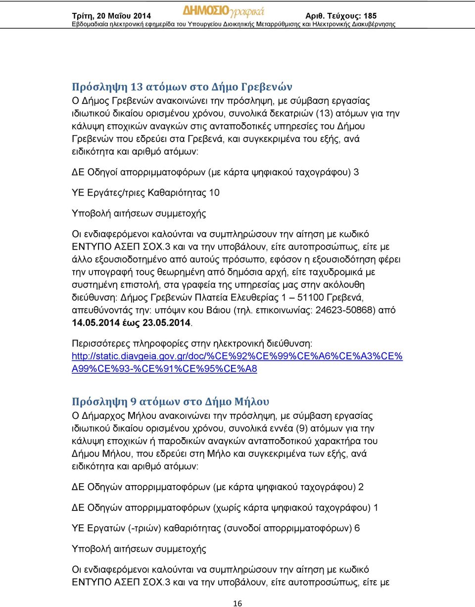 Εργάτες/τριες Καθαριότητας 10 Οι ενδιαφερόμενοι καλούνται να συμπληρώσουν την αίτηση με κωδικό ΕΝΤΥΠΟ ΑΣΕΠ ΣΟΧ.