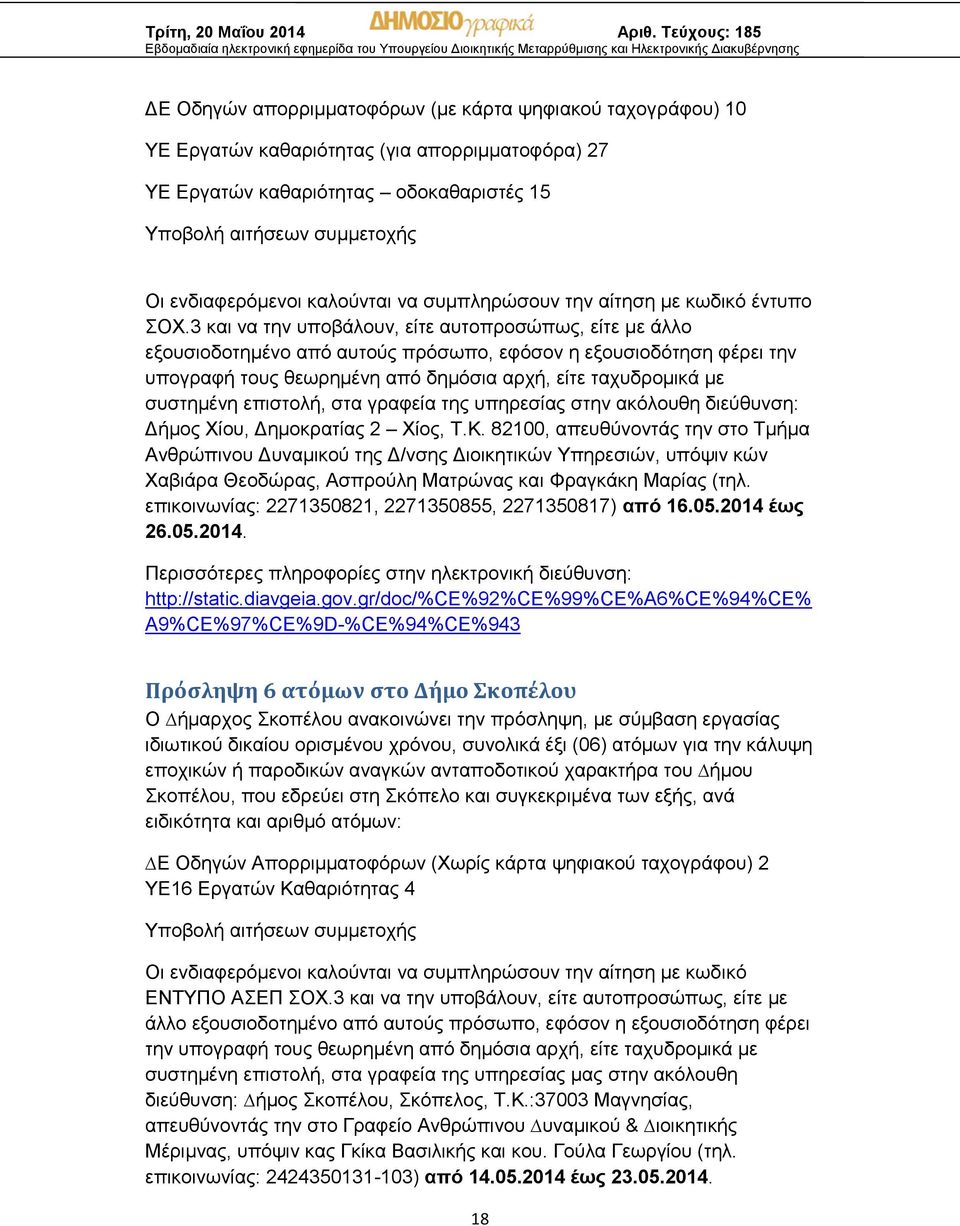 3 και να την υποβάλουν, είτε αυτοπροσώπως, είτε με άλλο εξουσιοδοτημένο από αυτούς πρόσωπο, εφόσον η εξουσιοδότηση φέρει την υπογραφή τους θεωρημένη από δημόσια αρχή, είτε ταχυδρομικά με συστημένη