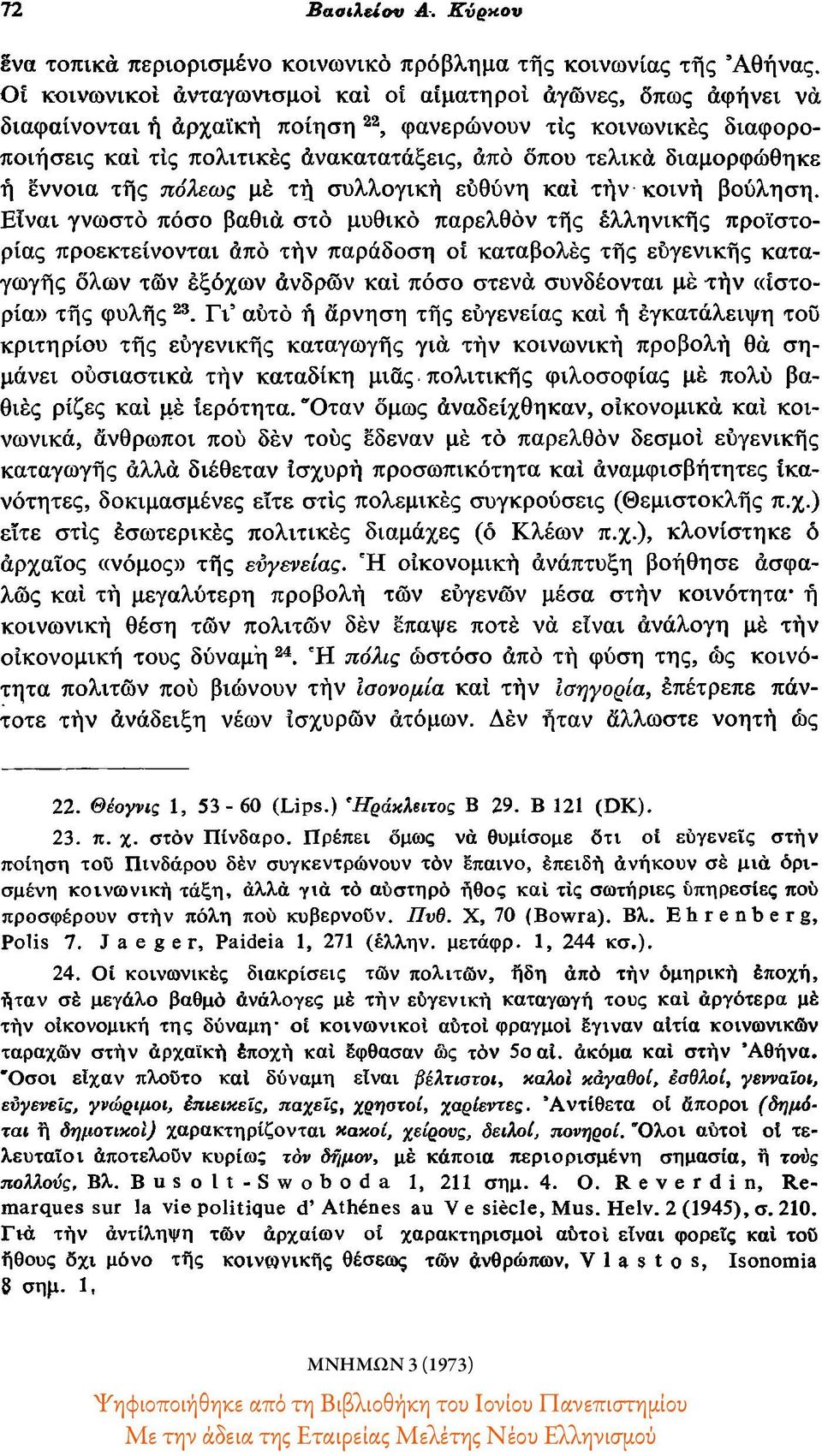 διαμορφώθηκε ή έννοια τής πόλεως μέ τή συλλογική ευθύνη καί τήν κοινή βούληση.