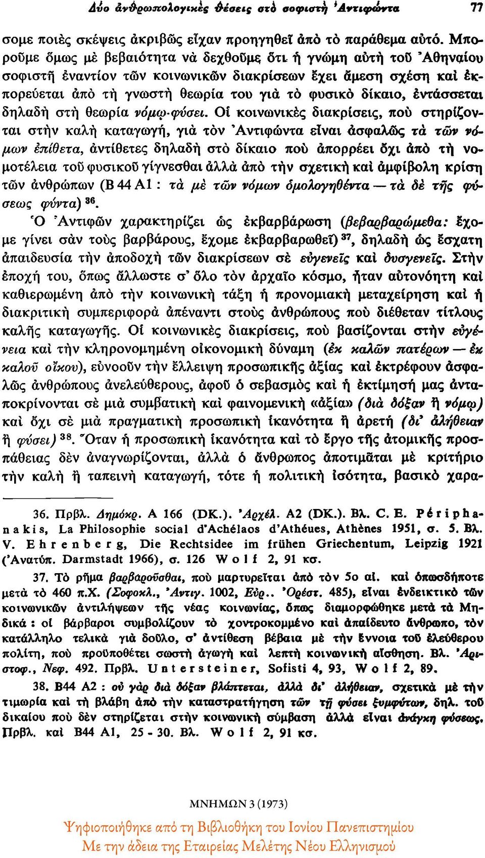 εντάσσεται δηλαδή στή θεωρία νόμω-φύσει.