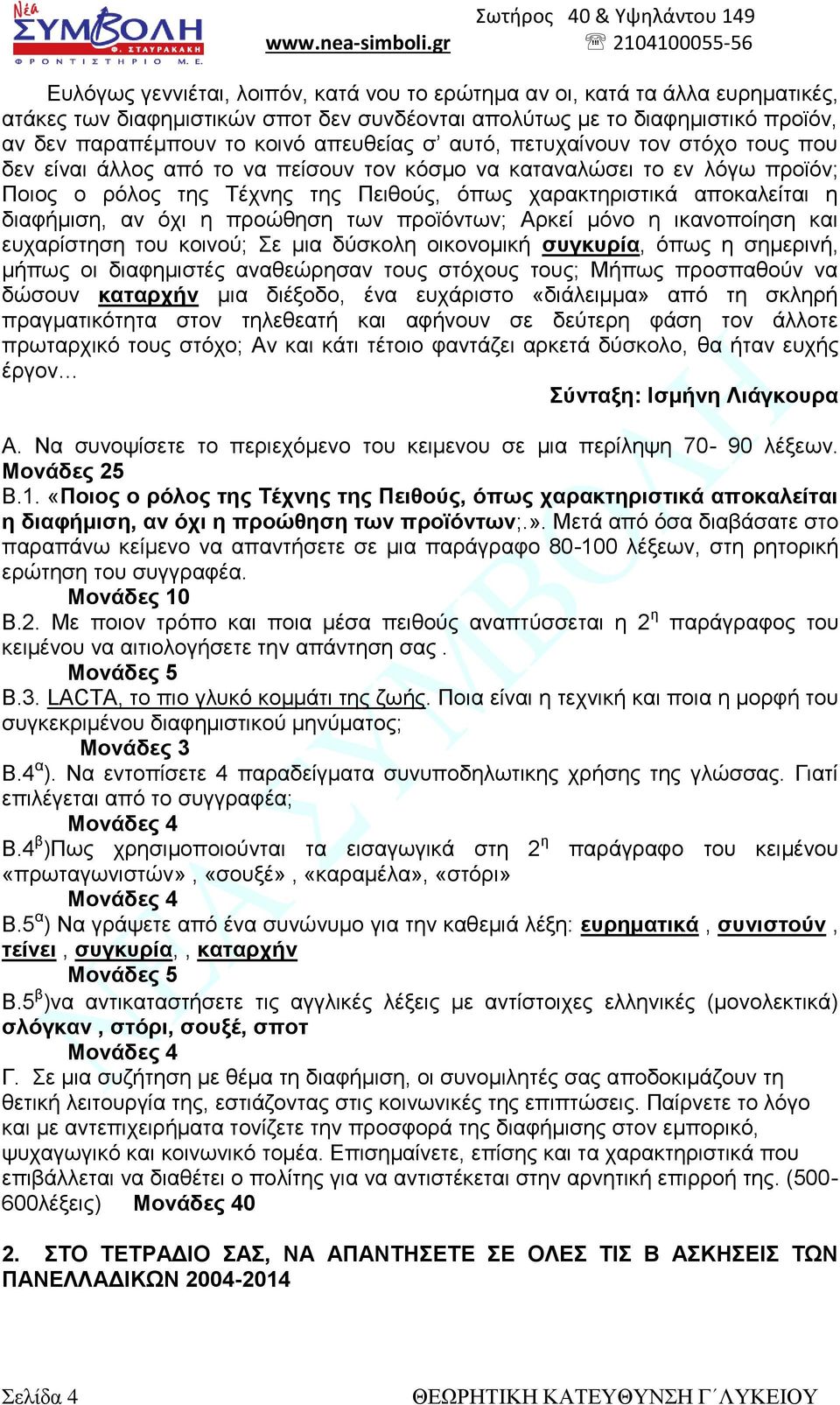 αλ όρη ε πξνώζεζε ησλ πξντόλησλ; Αξθεί κόλν ε ηθαλνπνίεζε θαη επραξίζηεζε ηνπ θνηλνύ; ε κηα δύζθνιε νηθνλνκηθή ζπγθπξία, όπσο ε ζεκεξηλή, κήπσο νη δηαθεκηζηέο αλαζεώξεζαλ ηνπο ζηόρνπο ηνπο; Μήπσο