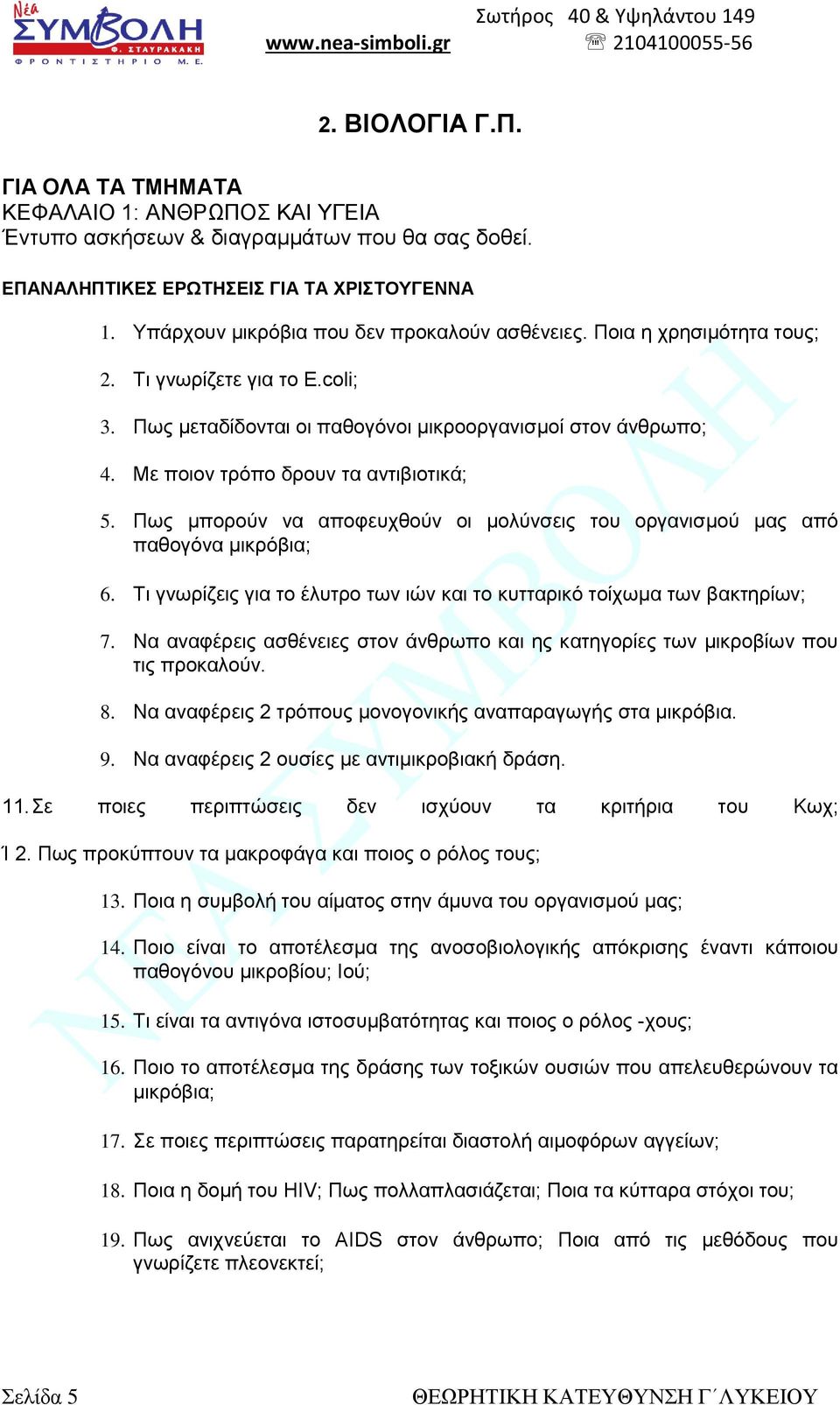 Με πνηνλ ηξόπν δξνπλ ηα αληηβηνηηθά; 5. Πσο κπνξνύλ λα απνθεπρζνύλ νη κνιύλζεηο ηνπ νξγαληζκνύ καο από παζνγόλα κηθξόβηα; 6.