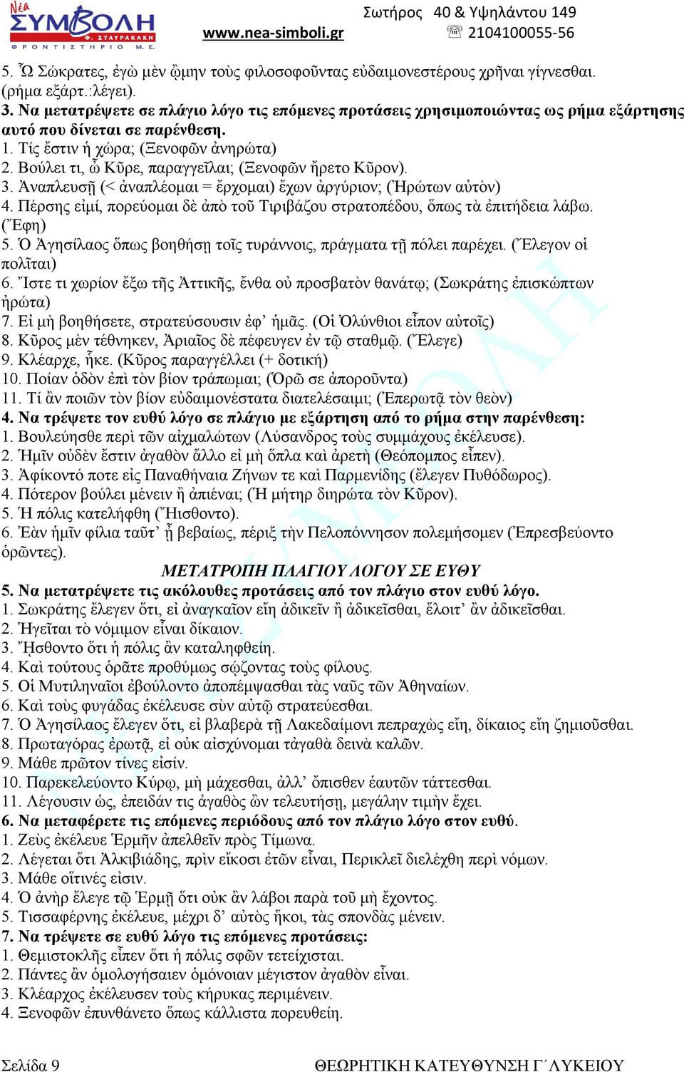 Βνύιεη ηη, ὦ Κῦξε, παξαγγεῖιαη; (Ξελνθλ ἤξεην Κῦξνλ). 3. Ἀλαπιεπζῆ (< ἀλαπιένκαη = ἔξρνκαη) ἔρσλ ἀξγύξηνλ; (Ἠξώησλ αὐηὸλ) 4.