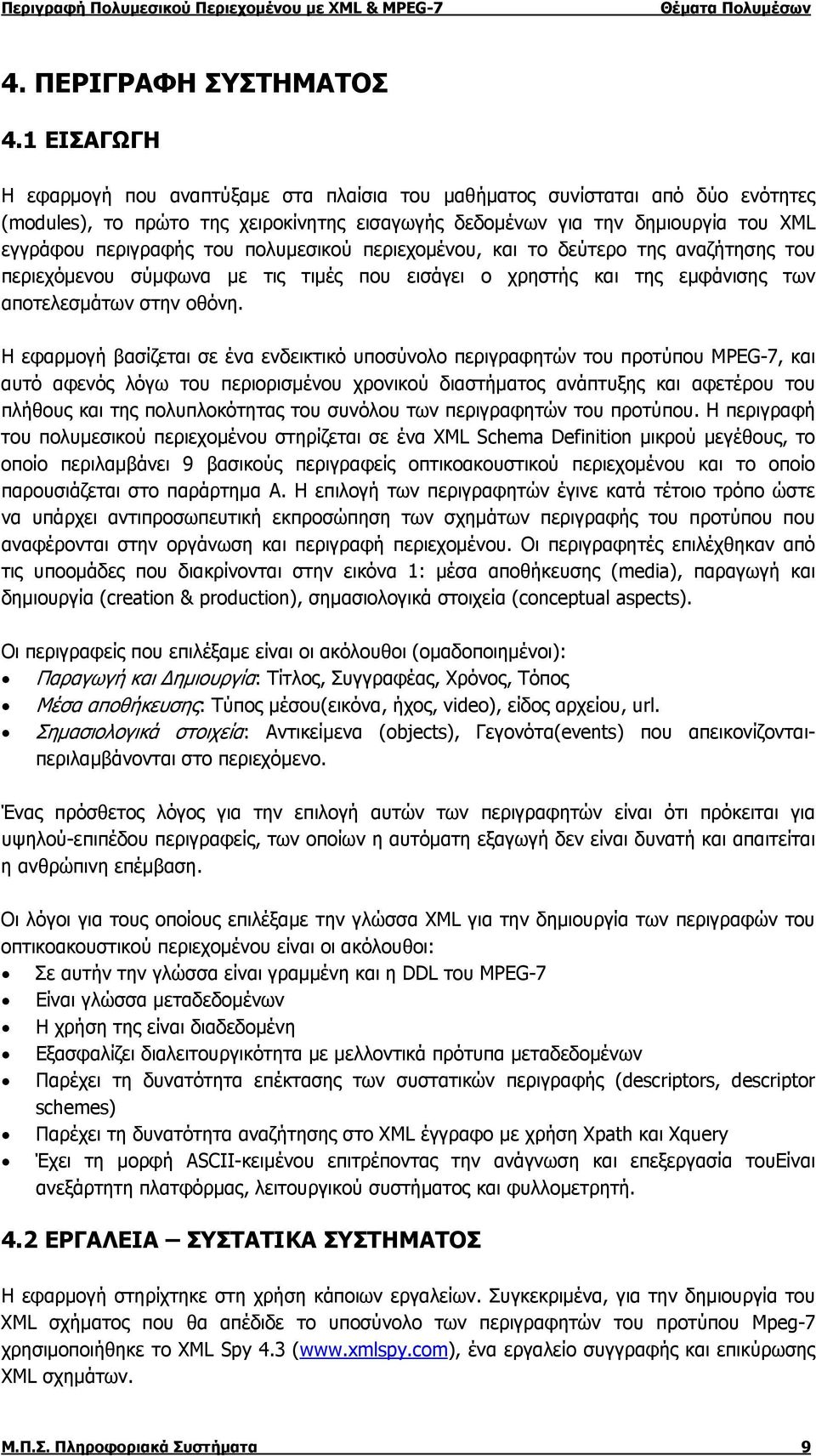 πολυμεσικού περιεχομένου, και το δεύτερο της αναζήτησης του περιεχόμενου σύμφωνα με τις τιμές που εισάγει ο χρηστής και της εμφάνισης των αποτελεσμάτων στην οθόνη.