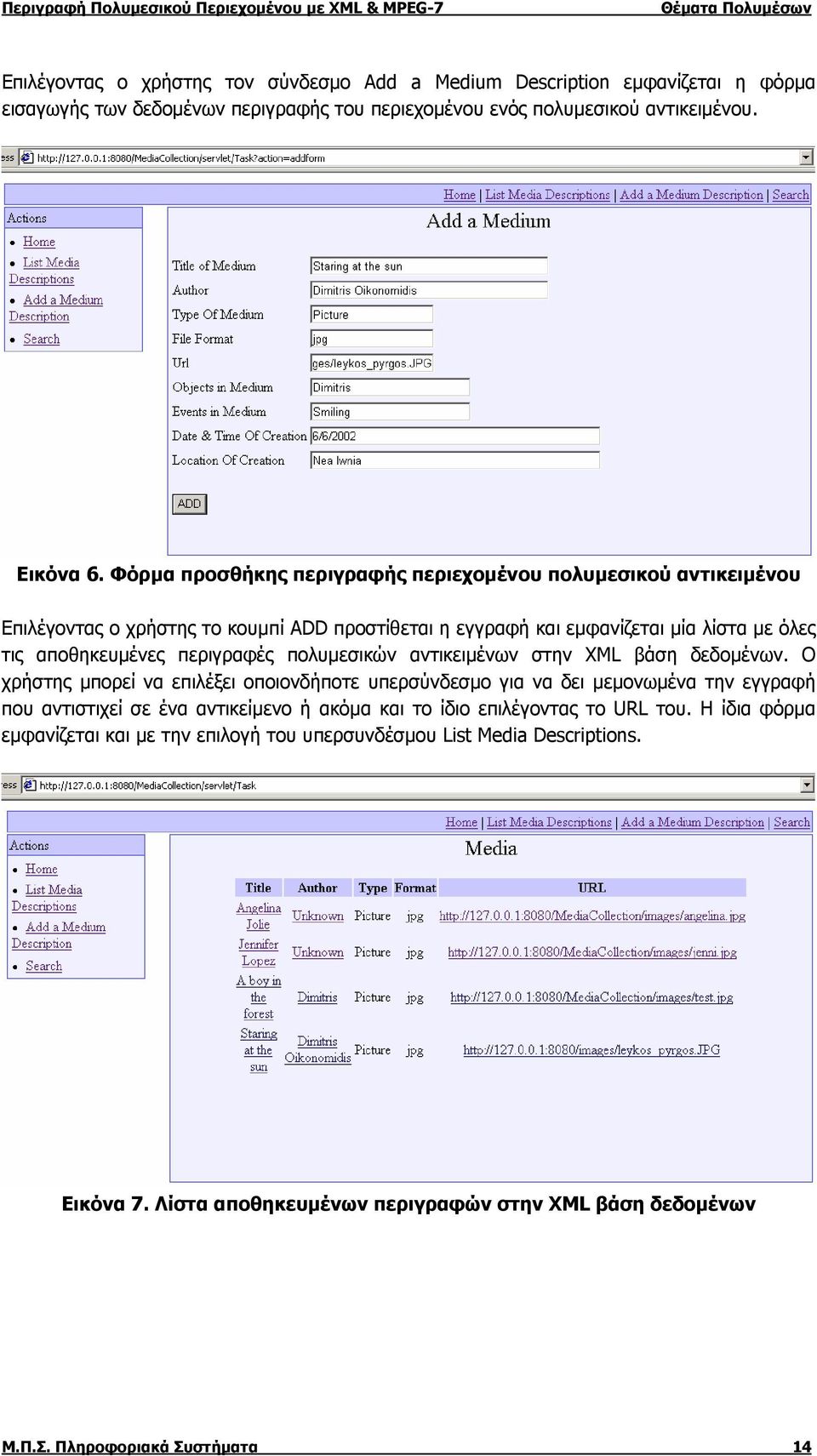 πολυμεσικών αντικειμένων στην XML βάση δεδομένων.