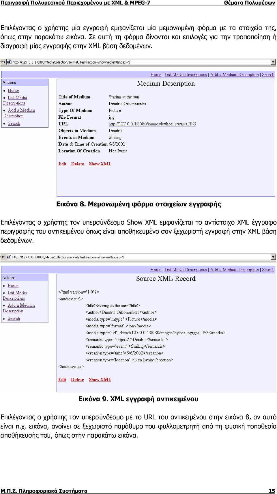 Μεμονωμένη φόρμα στοιχείων εγγραφής Επιλέγοντας ο χρήστης τον υπερσύνδεσμο Show XML εμφανίζεται το αντίστοιχο XML έγγραφο περιγραφής του αντικειμένου όπως είναι αποθηκευμένο σαν