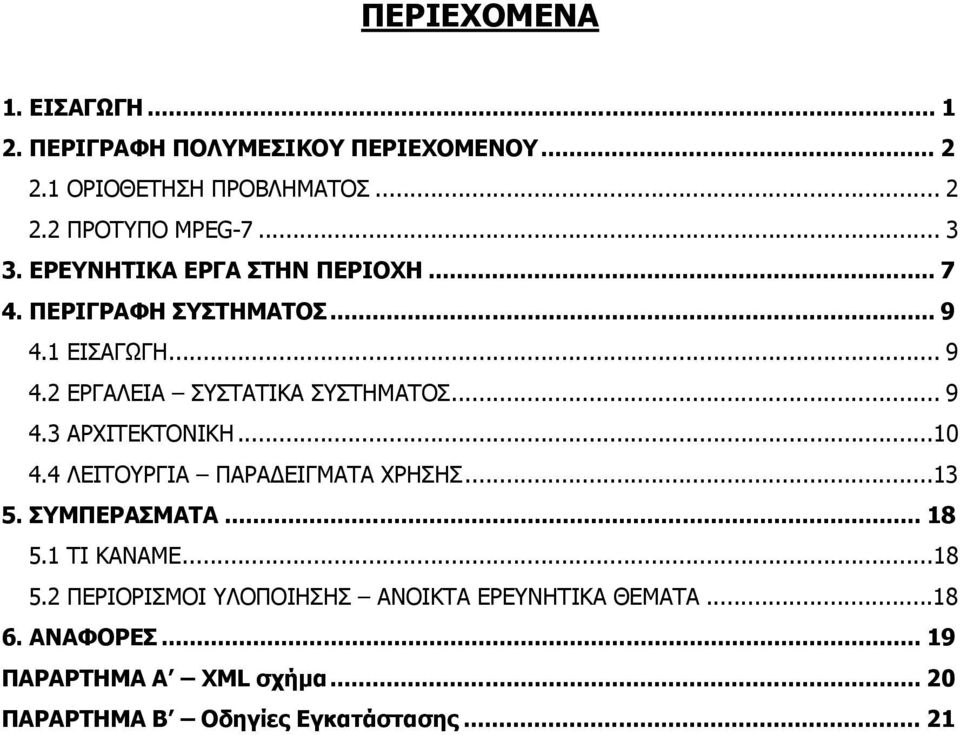 .. 9 4.3 ΑΡΧΙΤΕΚΤΟΝΙΚΗ...10 4.4 ΛΕΙΤΟΥΡΓΙΑ ΠΑΡΑΔΕΙΓΜΑΤΑ ΧΡΗΣΗΣ...13 5. ΣΥΜΠΕΡΑΣΜΑΤΑ... 18 5.