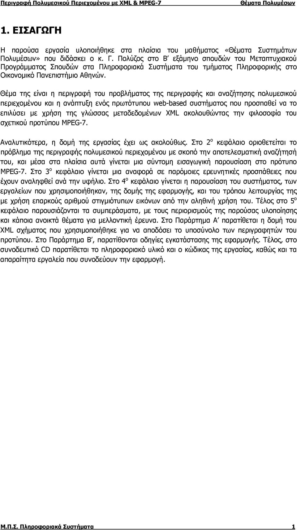 Θέμα της είναι η περιγραφή του προβλήματος της περιγραφής και αναζήτησης πολυμεσικού περιεχομένου και η ανάπτυξη ενός πρωτότυπου web-based συστήματος που προσπαθεί να το επιλύσει με χρήση της γλώσσας