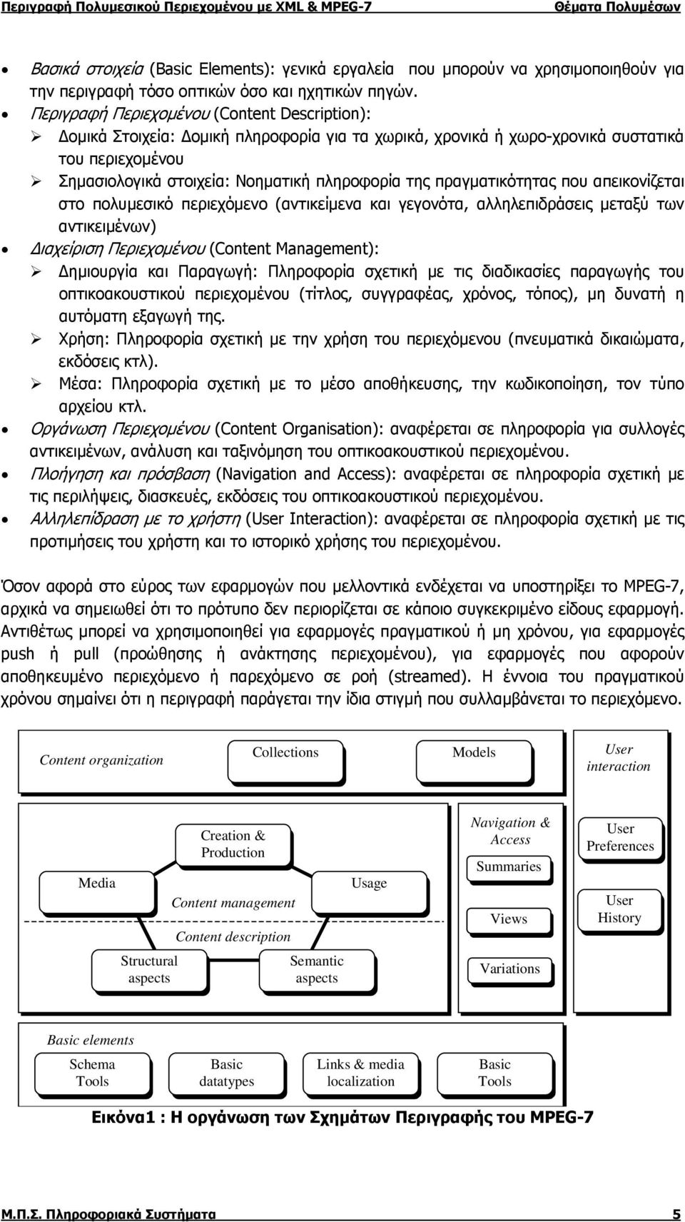 πραγματικότητας που απεικονίζεται στο πολυμεσικό περιεχόμενο (αντικείμενα και γεγονότα, αλληλεπιδράσεις μεταξύ των αντικειμένων) Διαχείριση Περιεχομένου (Content Management): Δημιουργία και Παραγωγή: