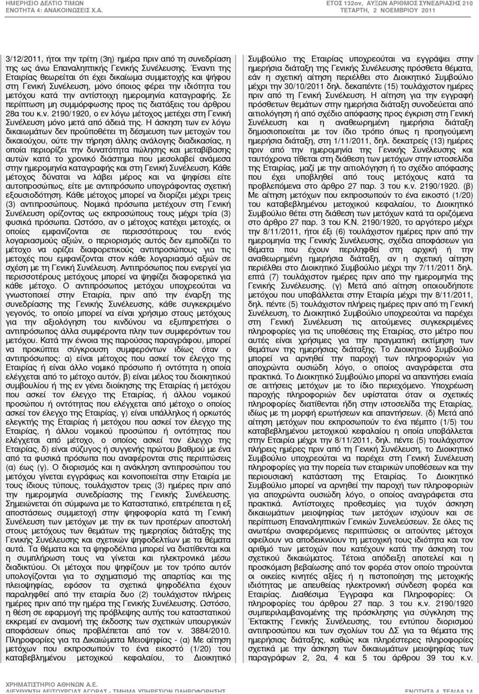 Σε περίπτωση μη συμμόρφωσης προς τις διατάξεις του άρθρου 28α του κ.ν. 2190/1920, ο εν λόγω μέτοχος μετέχει στη Γενική Συνέλευση μόνο μετά από άδειά της.