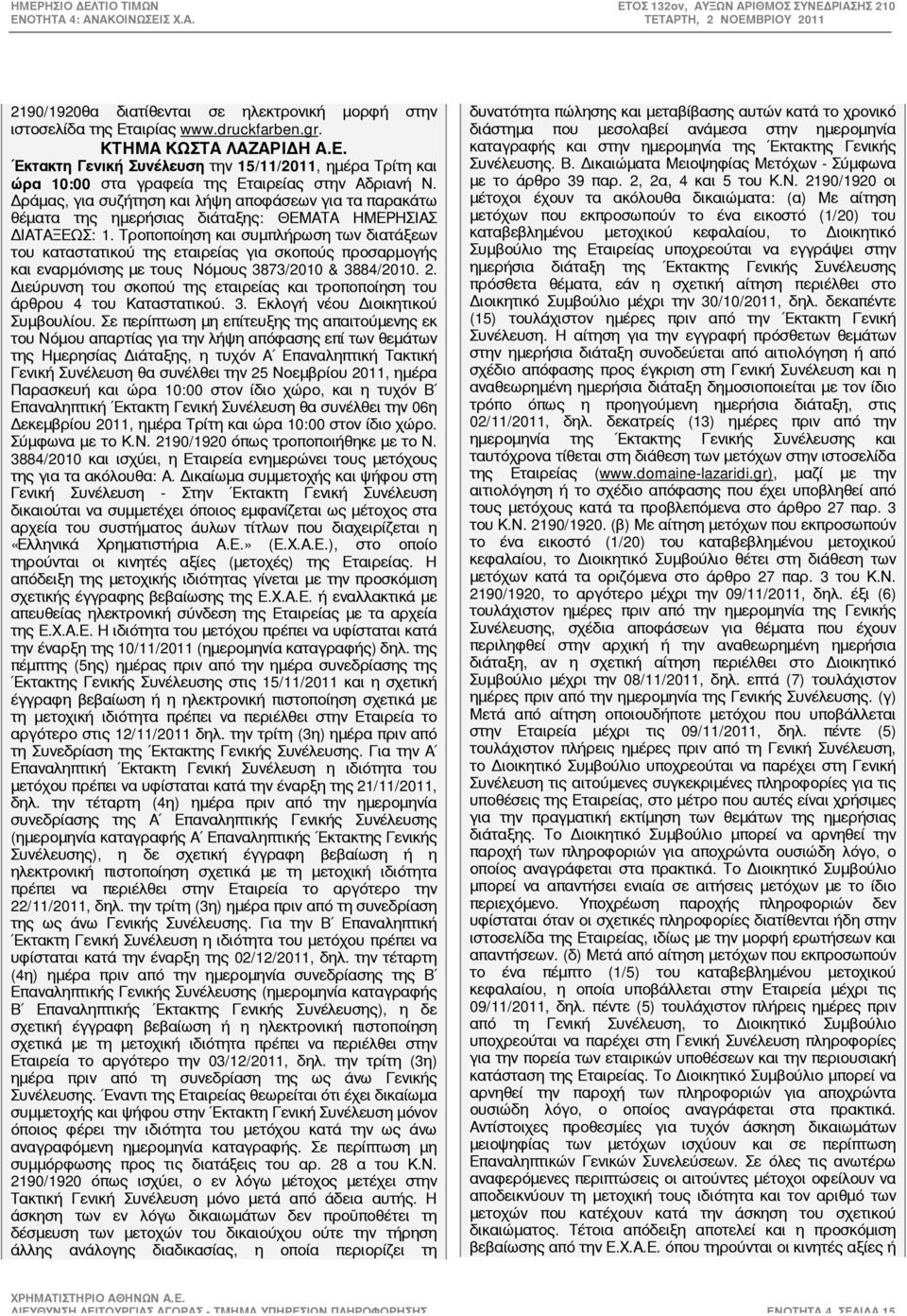 Τροποποίηση και συμπλήρωση των διατάξεων του καταστατικού της εταιρείας για σκοπούς προσαρμογής και εναρμόνισης με τους Νόμους 3873/2010 & 3884/2010. 2.