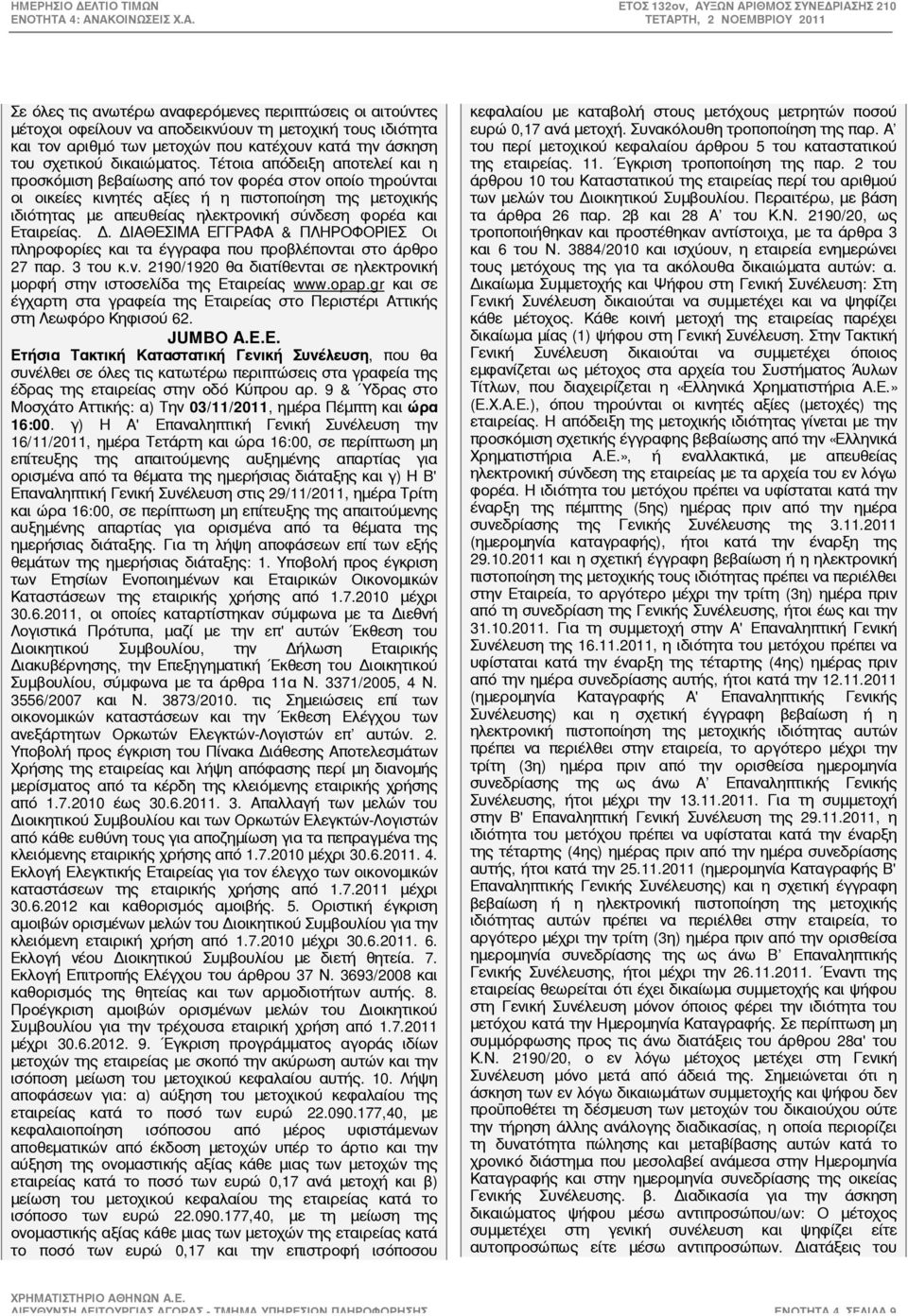 Εταιρείας. Δ. ΔΙΑΘΕΣΙΜΑ ΕΓΓΡΑΦΑ & ΠΛΗΡΟΦΟΡΙΕΣ Οι πληροφορίες και τα έγγραφα που προβλέπονται στο άρθρο 27 παρ. 3 του κ.ν. 2190/1920 θα διατίθενται σε ηλεκτρονική μορφή στην ιστοσελίδα της Εταιρείας www.