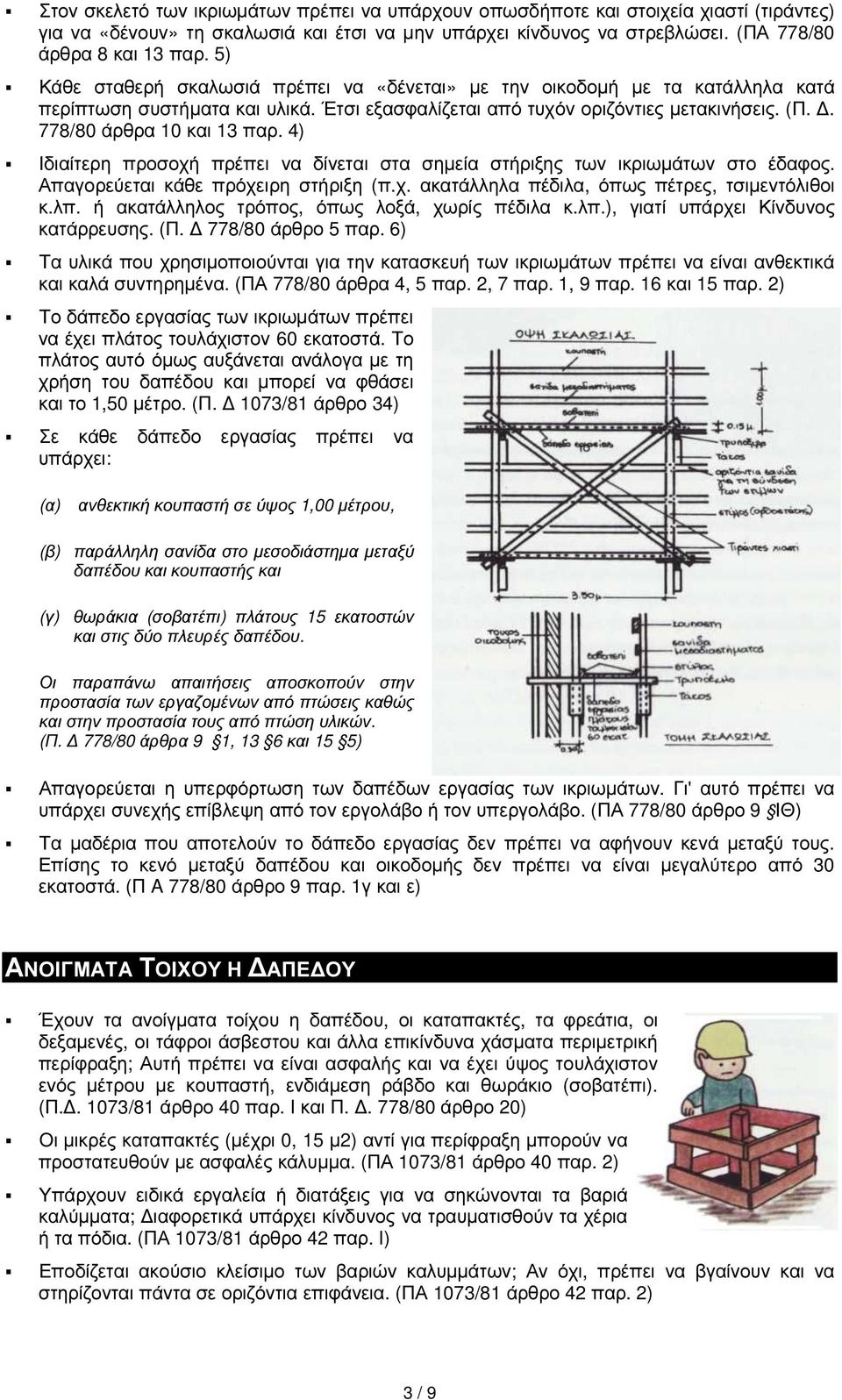 4) Ιδιαίτερη προσοχή πρέπει να δίνεται στα σηµεία στήριξης των ικριωµάτων στο έδαφος. Απαγορεύεται κάθε πρόχειρη στήριξη (π.χ. ακατάλληλα πέδιλα, όπως πέτρες, τσιµεντόλιθοι κ.λπ.