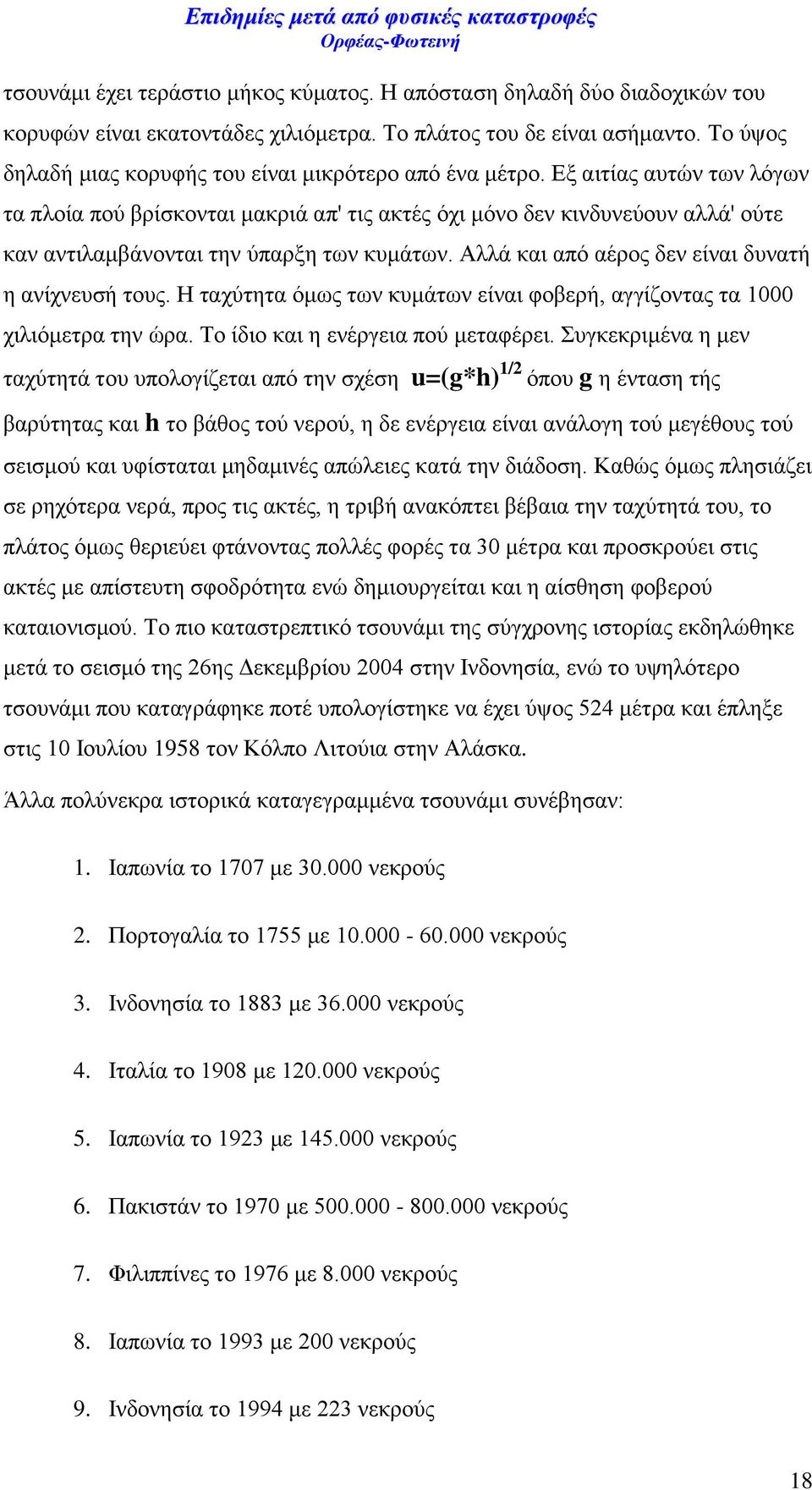 Εξ αιτίας αυτών των λόγων τα πλοία πού βρίσκονται μακριά απ' τις ακτές όχι μόνο δεν κινδυνεύουν αλλά' ούτε καν αντιλαμβάνονται την ύπαρξη των κυμάτων.