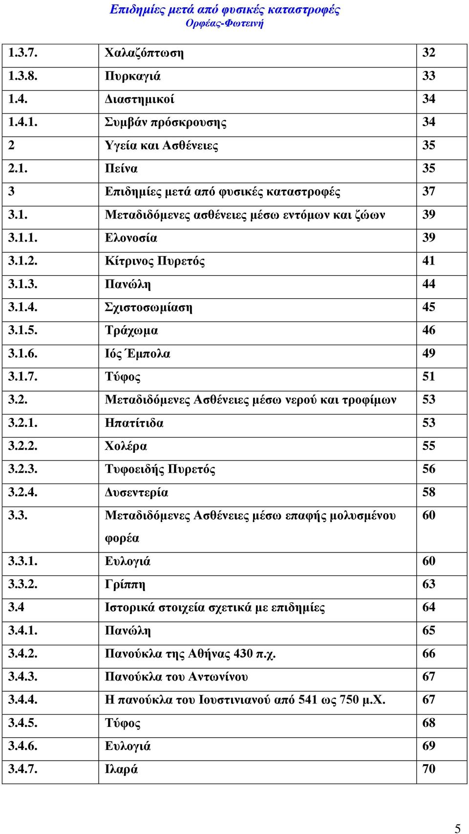 2.2. Χολέρα 55 3.2.3. Τυφοειδής Πυρετός 56 3.2.4. Δυσεντερία 58 3.3. Μεταδιδόμενες Ασθένειες μέσω επαφής μολυσμένου φορέα 3.3.1. Ευλογιά 60 3.3.2. Γρίππη 63 3.