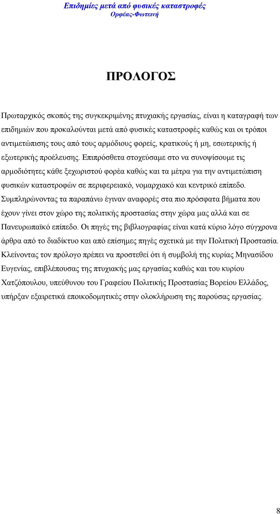 Επιπρόσθετα στοχεύσαμε στο να συνοψίσουμε τις αρμοδιότητες κάθε ξεχωριστού φορέα καθώς και τα μέτρα για την αντιμετώπιση φυσικών καταστροφών σε περιφερειακό, νομαρχιακό και κεντρικό επίπεδο.