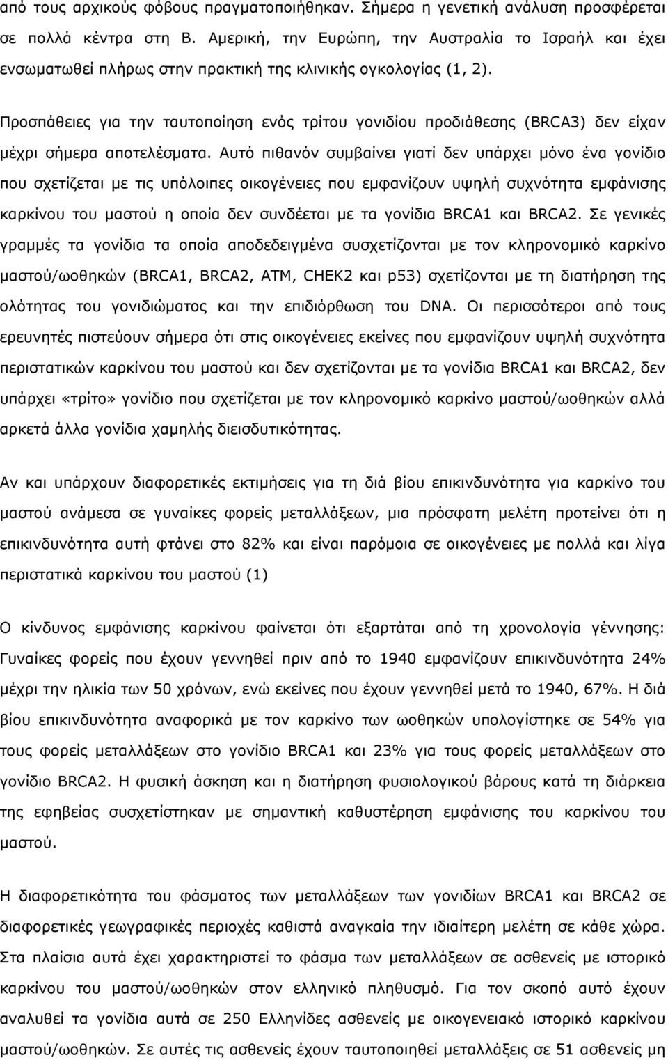 Προσπάθειες για την ταυτοποίηση ενός τρίτου γονιδίου προδιάθεσης (BRCA3) δεν είχαν µέχρι σήµερα αποτελέσµατα.