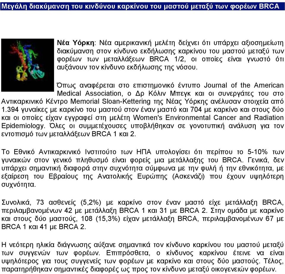 Όπως αναφέρεται στο επιστηµονικό έντυπο Journal of the American Medical Association, ο ρ Κόλιν Μπεγκ και οι συνεργάτες του στο Αντικαρκινικό Κέντρο Memorial Sloan-Kettering της Νέας Υόρκης ανέλυσαν