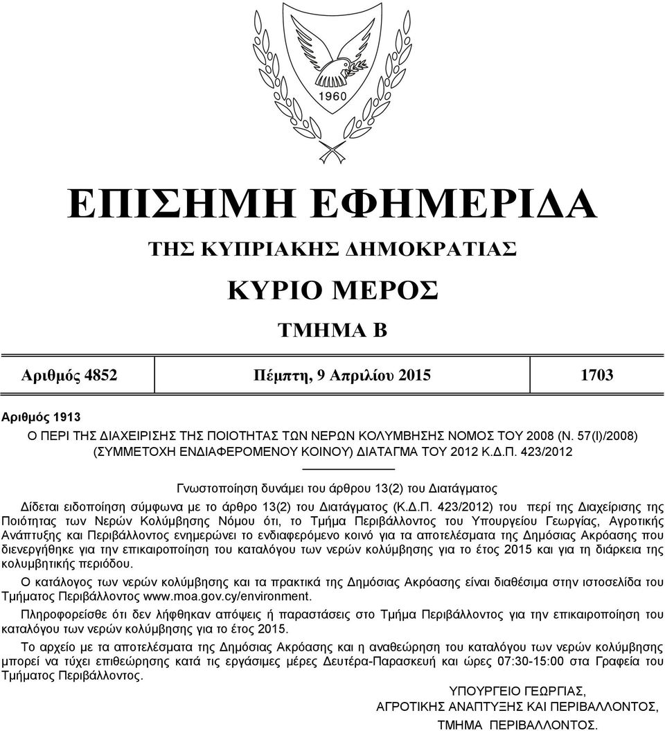 423/2012 Γνωστοποίηση δυνάμει του άρθρου 13(2) του Διατάγματος Δίδεται ειδοποίηση σύμφωνα με το άρθρο 13(2) του Διατάγματος (Κ.Δ.Π.