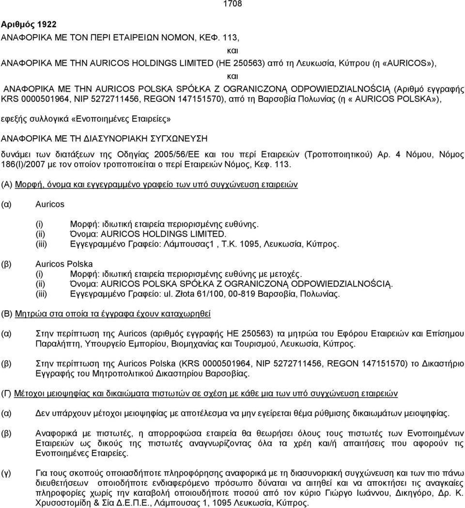 0000501964, NIP 5272711456, REGON 147151570), από τη Βαρσοβία Πολωνίας (η «AURICOS POLSKA»), εφεξής συλλογικά «Ενοποιημένες Εταιρείες» ΑΝΑΦΟΡΙΚΑ ΜΕ ΤΗ ΔΙΑΣΥΝΟΡΙΑΚΗ ΣΥΓΧΩΝΕΥΣΗ 1708 δυνάμει των