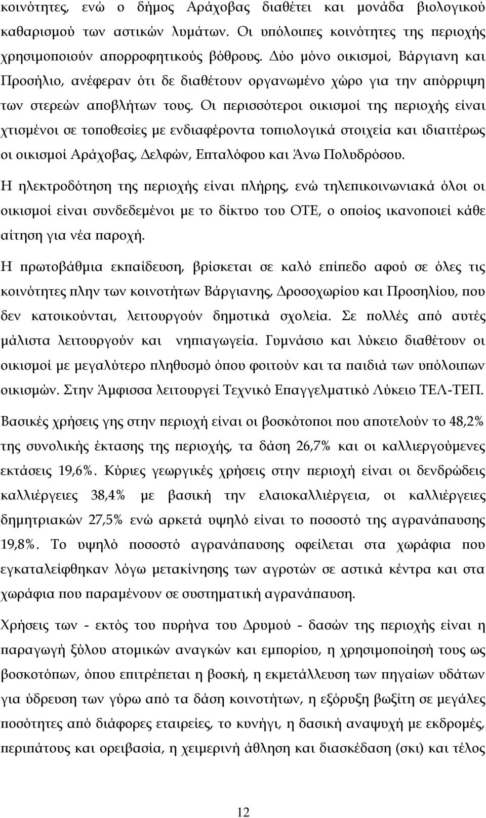 Οι περισσότεροι οικισμοί της περιοχής είναι χτισμένοι σε τοποθεσίες με ενδιαφέροντα τοπιολογικά στοιχεία και ιδιαιτέρως οι οικισμοί Αράχοβας, Δελφών, Επταλόφου και Άνω Πολυδρόσου.