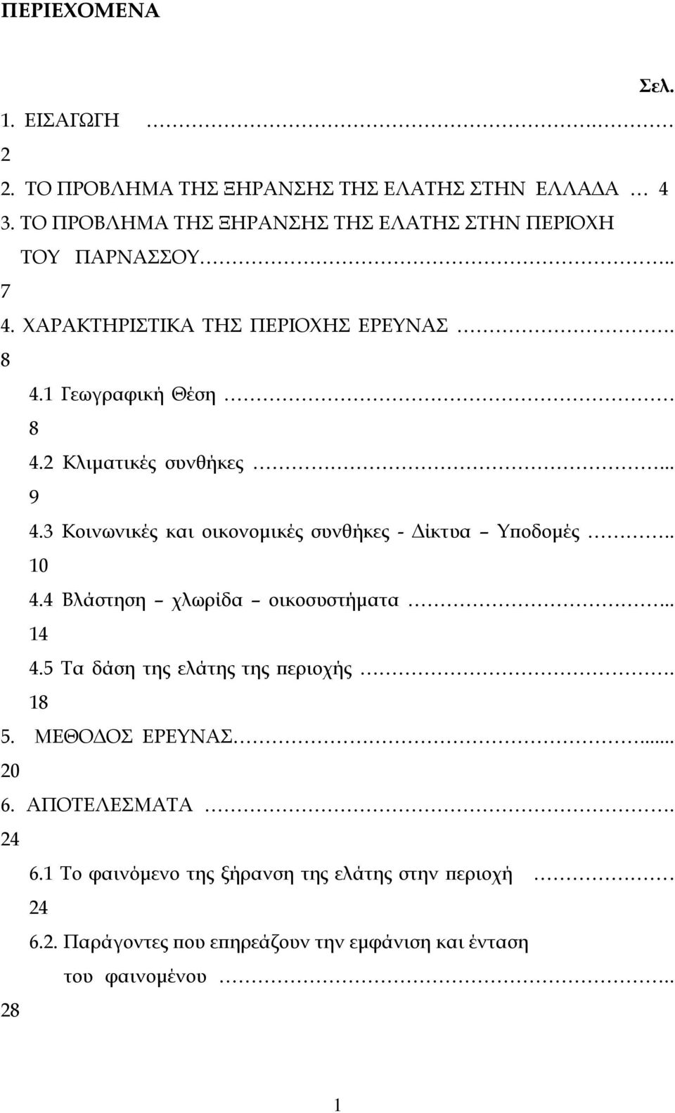 .. 9 4.3 Κοινωνικές και οικονομικές συνθήκες - Δίκτυα Υποδομές.. 10 4.4 Βλάστηση χλωρίδα οικοσυστήματα... 14 4.