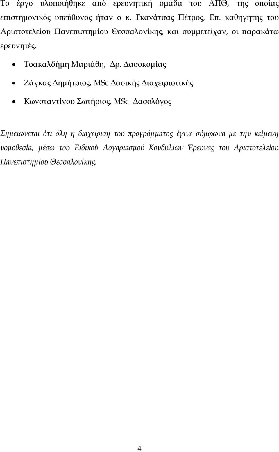 Δασοκομίας Ζάγκας Δημήτριος, MSc Δασικής Διαχειριστικής Κωνσταντίνου Σωτήριος, MSc Δασολόγος Σημειώνεται ότι όλη η διαχείριση