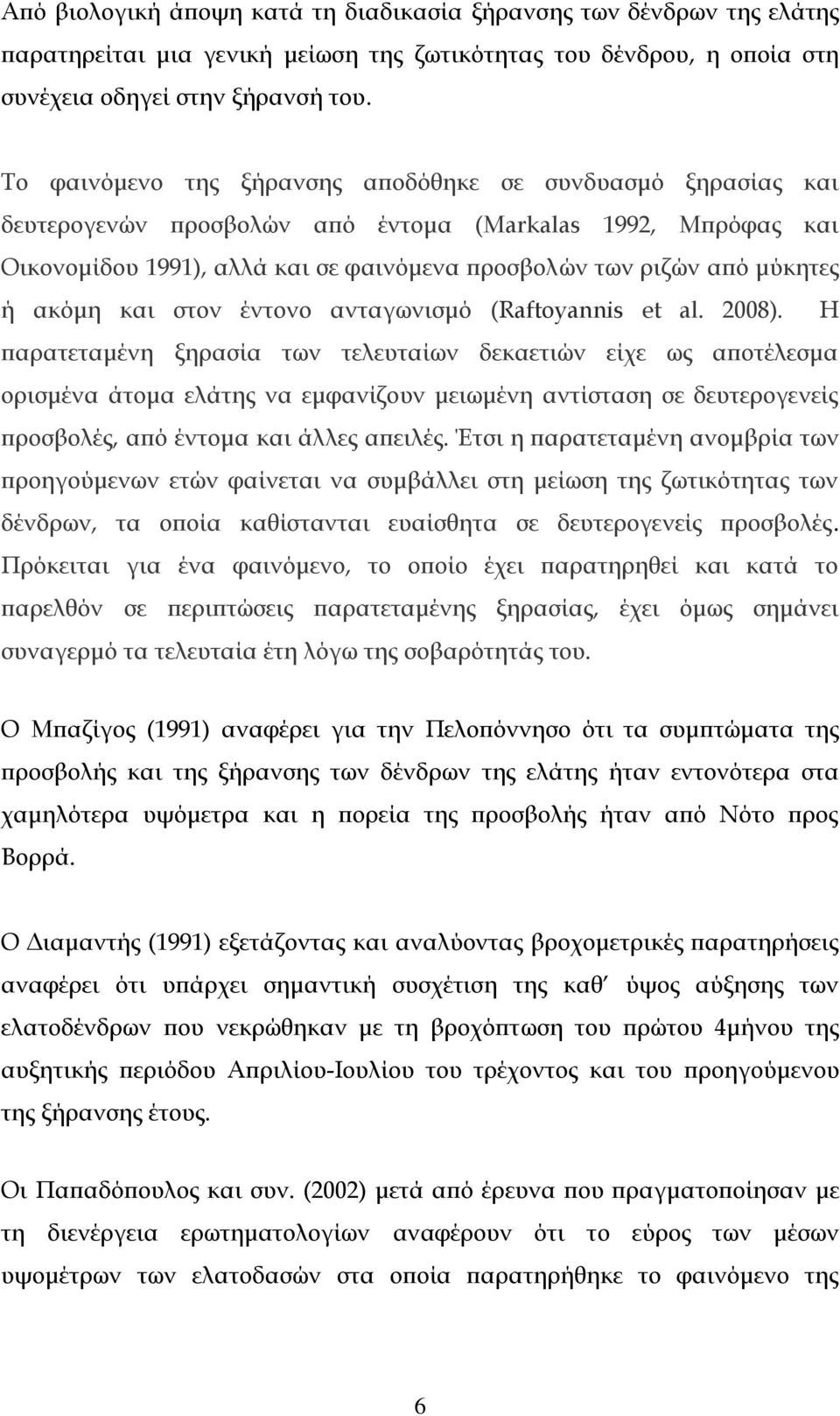 ακόμη και στον έντονο ανταγωνισμό (Raftoyannis et al. 2008).