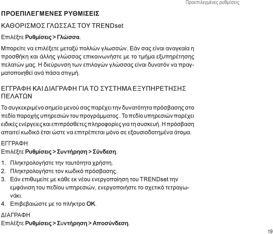 Εγγραφή και διαγραφή για το σύστημα εξυπηρέτησης πελατών Το συγκεκριμένο σημείο μενού σας παρέχει την δυνατότητα πρόσβασης στο πεδίο παροχής υπηρεσιών του προγράμματος.