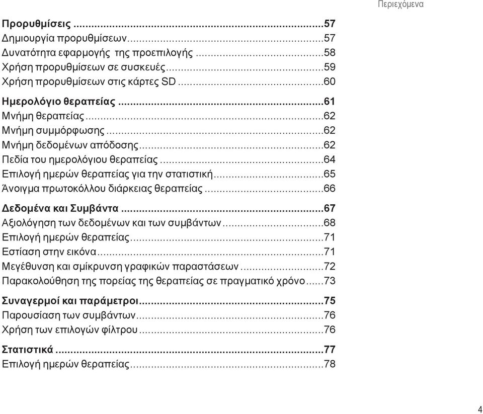 ..65 Άνοιγμα πρωτοκόλλου διάρκειας θεραπείας...66 Δεδομένα και Συμβάντα...67 Αξιολόγηση των δεδομένων και των συμβάντων...68 Επιλογή ημερών θεραπείας...71 Εστίαση στην εικόνα.