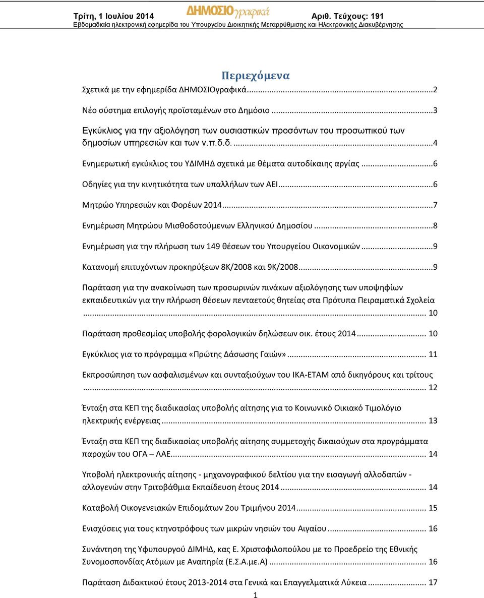 ..6 Οδηγίες για την κινητικότητα των υπαλλήλων των ΑΕΙ...6 Μητρώο Υπηρεσιών και Φορέων 2014...7 Ενημέρωση Μητρώου Μισθοδοτούμενων Ελληνικού Δημοσίου.