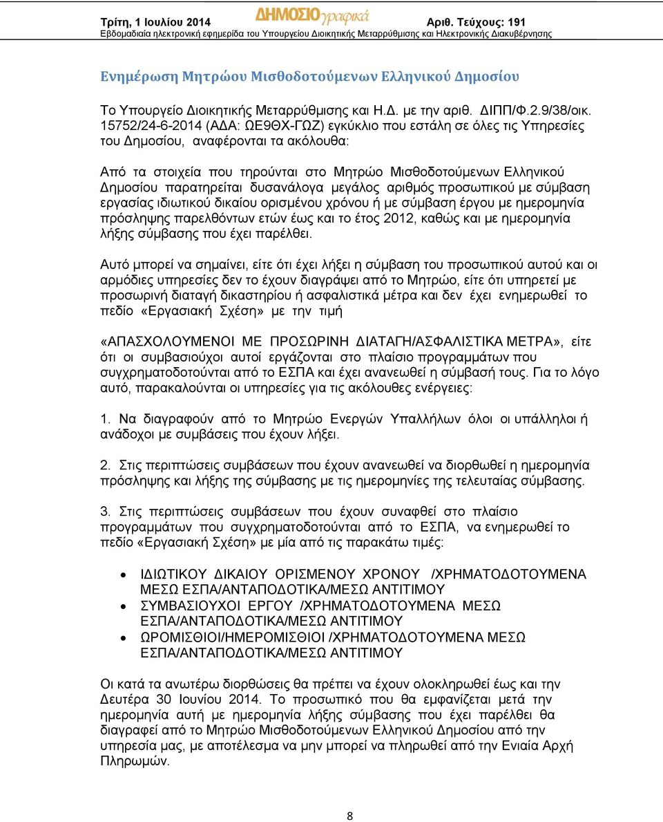 παρατηρείται δυσανάλογα μεγάλος αριθμός προσωπικού με σύμβαση εργασίας ιδιωτικού δικαίου ορισμένου χρόνου ή με σύμβαση έργου με ημερομηνία πρόσληψης παρελθόντων ετών έως και το έτος 2012, καθώς και