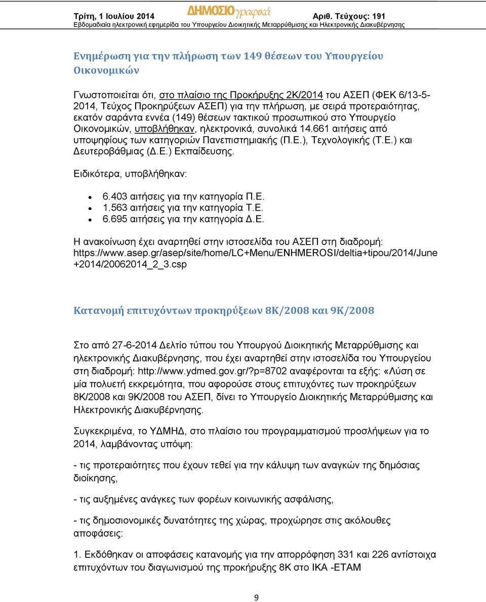 661 αιτήσεις από υποψηφίους των κατηγοριών Πανεπιστημιακής (Π.Ε.), Τεχνολογικής (Τ.Ε.) και Δευτεροβάθμιας (Δ.Ε.) Εκπαίδευσης. Ειδικότερα, υποβλήθηκαν: 6.403 αιτήσεις για την κατηγορία Π.Ε. 1.