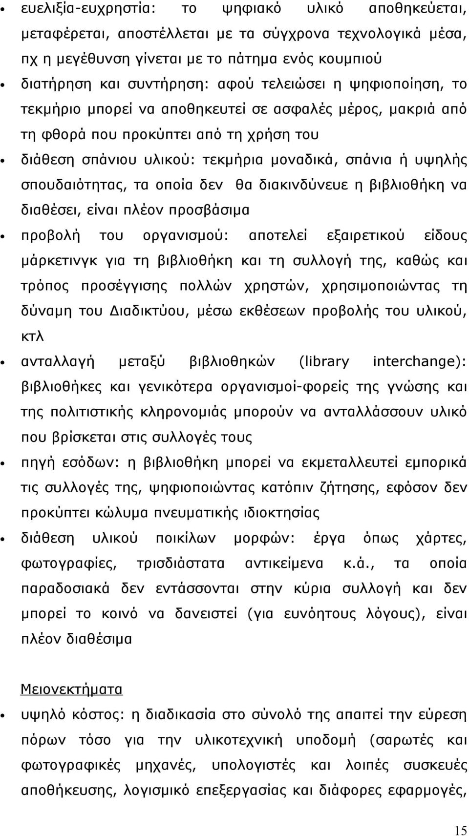 οποία δεν θα διακινδύνευε η βιβλιοθήκη να διαθέσει, είναι πλέον προσβάσιμα προβολή του οργανισμού: αποτελεί εξαιρετικού είδους μάρκετινγκ για τη βιβλιοθήκη και τη συλλογή της, καθώς και τρόπος