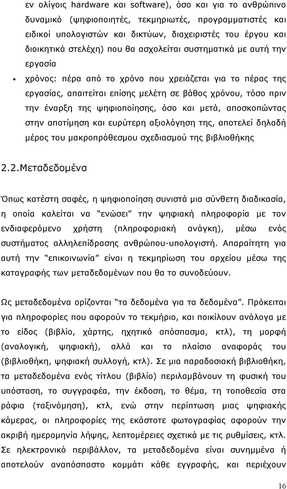 όσο και μετά, αποσκοπώντας στην αποτίμηση και ευρύτερη αξιολόγηση της, αποτελεί δηλαδή μέρος του μακροπρόθεσμου σχεδιασμού της βιβλιοθήκης 2.