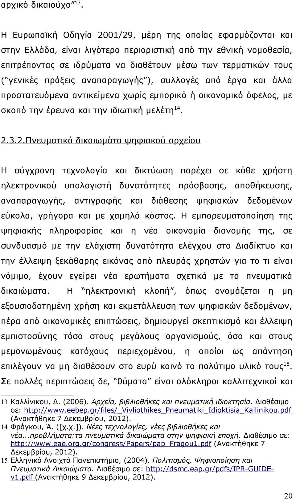 γενικές πράξεις αναπαραγωγής ), συλλογές από έργα και άλλα προστατευόμενα αντικείμενα χωρίς εμπορικό ή οικονομικό όφελος, με σκοπό την έρευνα και την ιδιωτική μελέτη14. 2.