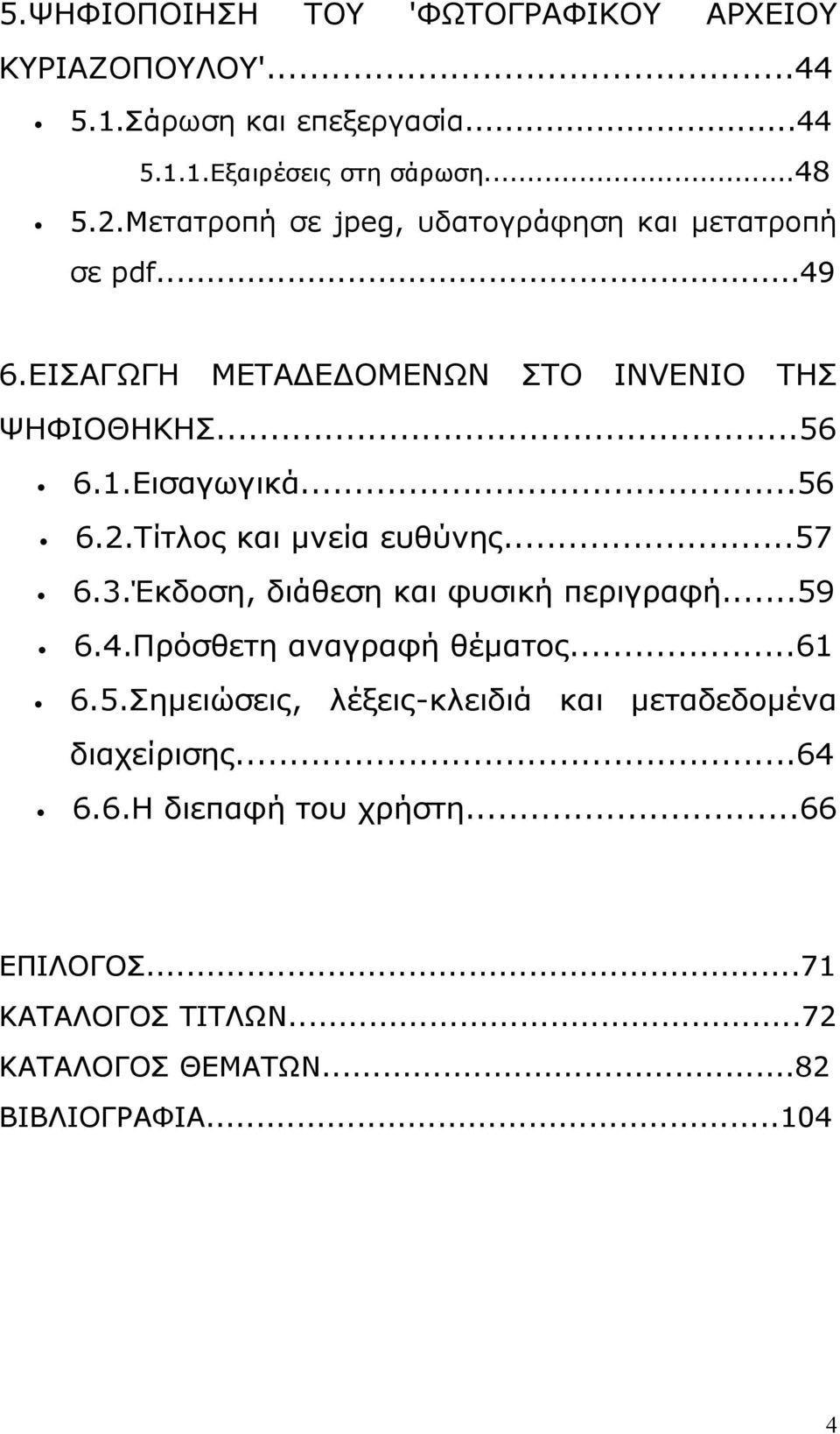 Τίτλος και μνεία ευθύνης...57 6.3.Έκδοση, διάθεση και φυσική περιγραφή...59 6.4.Πρόσθετη αναγραφή θέματος...61 6.5.Σημειώσεις, λέξεις-κλειδιά και μεταδεδομένα διαχείρισης.