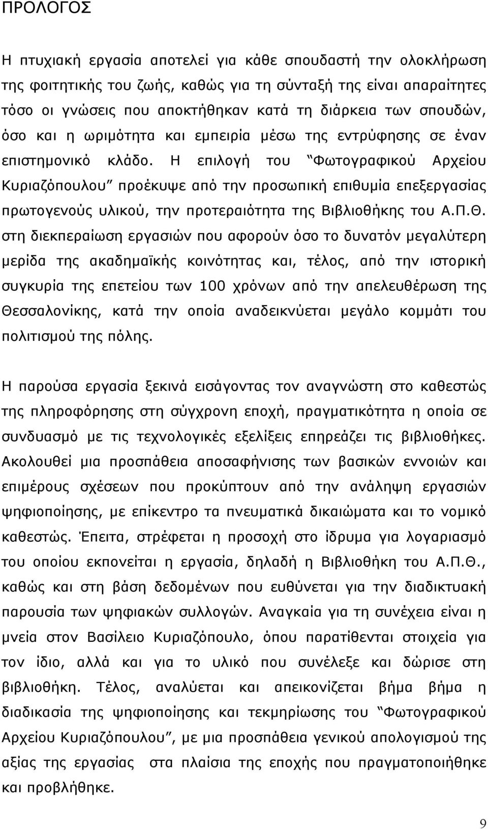 Η επιλογή του Φωτογραφικού Αρχείου Κυριαζόπουλου προέκυψε από την προσωπική επιθυμία επεξεργασίας πρωτογενούς υλικού, την προτεραιότητα της Βιβλιοθήκης του Α.Π.Θ.