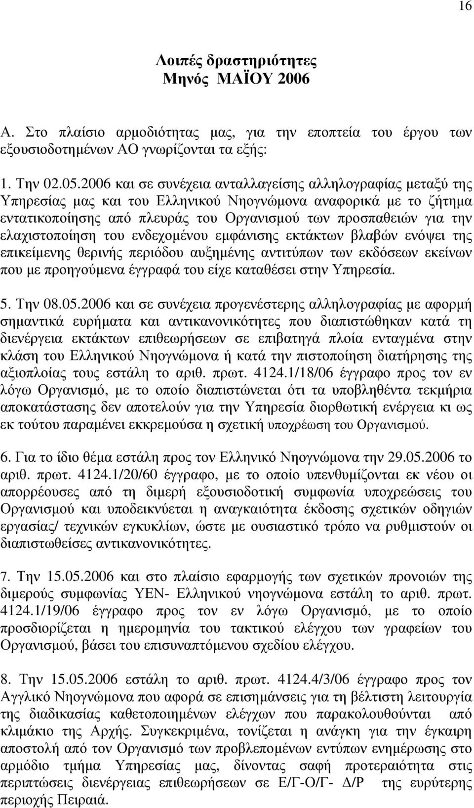 ελαχιστοποίηση του ενδεχομένου εμφάνισης εκτάκτων βλαβών ενόψει της επικείμενης θερινής περιόδου αυξημένης αντιτύπων των εκδόσεων εκείνων που με προηγούμενα έγγραφά του είχε καταθέσει στην Υπηρεσία.