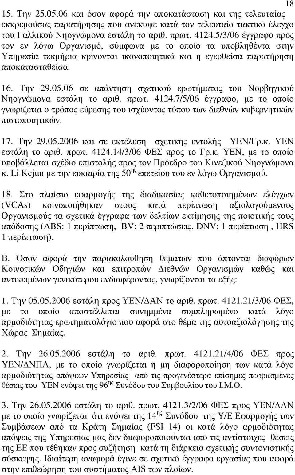 06 σε απάντηση σχετικού ερωτήματος του Νορβηγικού Νηογνώμονα εστάλη το αριθ. πρωτ. 4124.