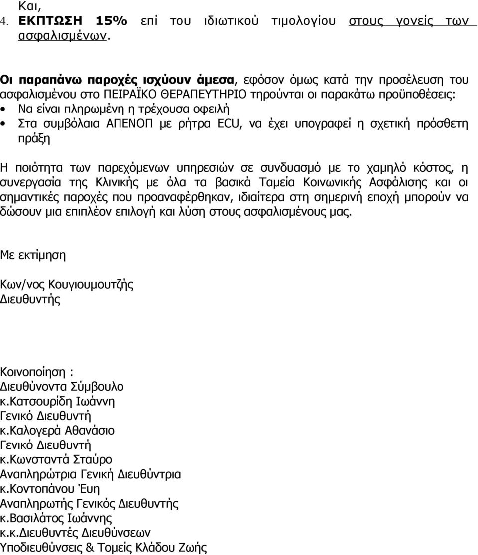 ΑΠΕΝΟΠ με ρήτρα ECU, να έχει υπογραφεί η σχετική πρόσθετη πράξη Η ποιότητα των παρεχόμενων υπηρεσιών σε συνδυασμό με το χαμηλό κόστος, η συνεργασία της Κλινικής με όλα τα βασικά Ταμεία Κοινωνικής