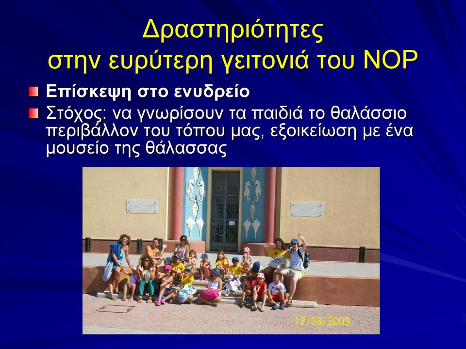 γνωρίσουν τα παιδιά το θαλάσσιο περιβάλλον