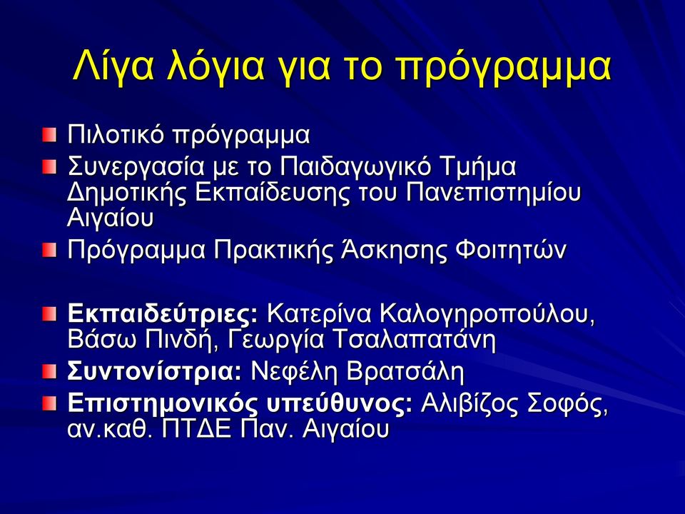 Φοιτητών Εκπαιδεύτριες: Κατερίνα Καλογηροπούλου, Βάσω Πινδή, Γεωργία Τσαλαπατάνη