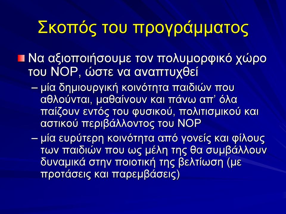 πολιτισμικού και αστικού περιβάλλοντος του ΝΟΡ μία ευρύτερη κοινότητα από γονείς και φίλους των