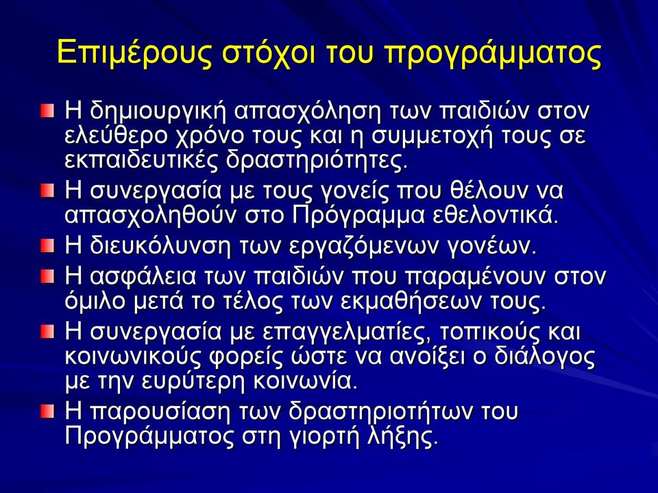 Η ασφάλεια των παιδιών που παραμένουν στον όμιλο μετά το τέλος των εκμαθήσεων τους.