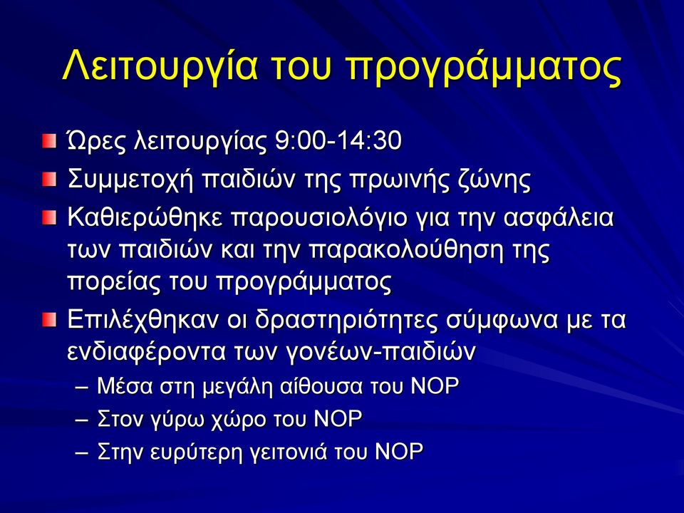 πορείας του προγράμματος Επιλέχθηκαν οι δραστηριότητες σύμφωνα με τα ενδιαφέροντα των