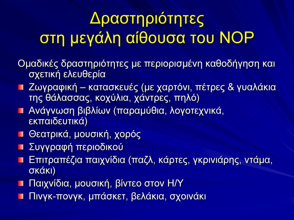 βιβλίων (παραμύθια, λογοτεχνικά, εκπαιδευτικά) Θεατρικά, μουσική, χορός Συγγραφή περιοδικού Επιτραπέζια