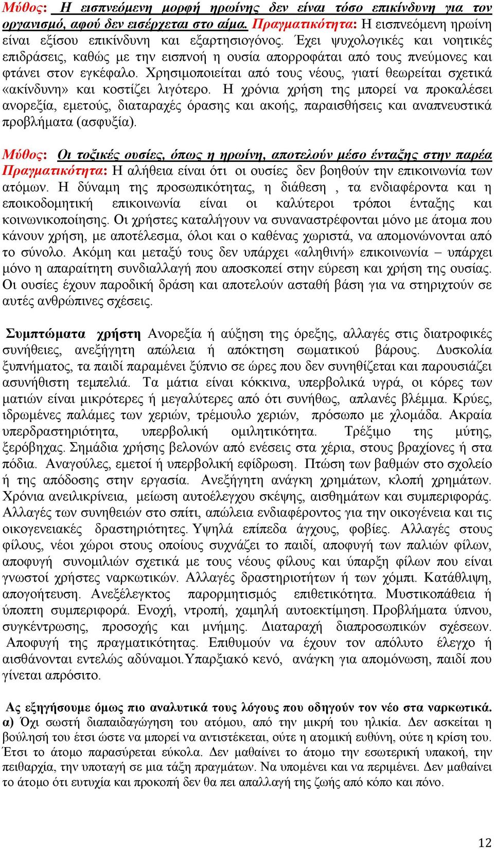 Χρησιμοποιείται από τους νέους, γιατί θεωρείται σχετικά «ακίνδυνη» και κοστίζει λιγότερο.